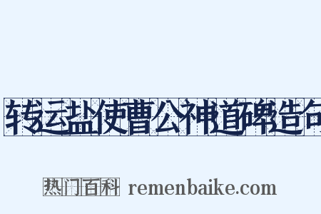 转运盐使曹公神道碑造句是什么意思的图片